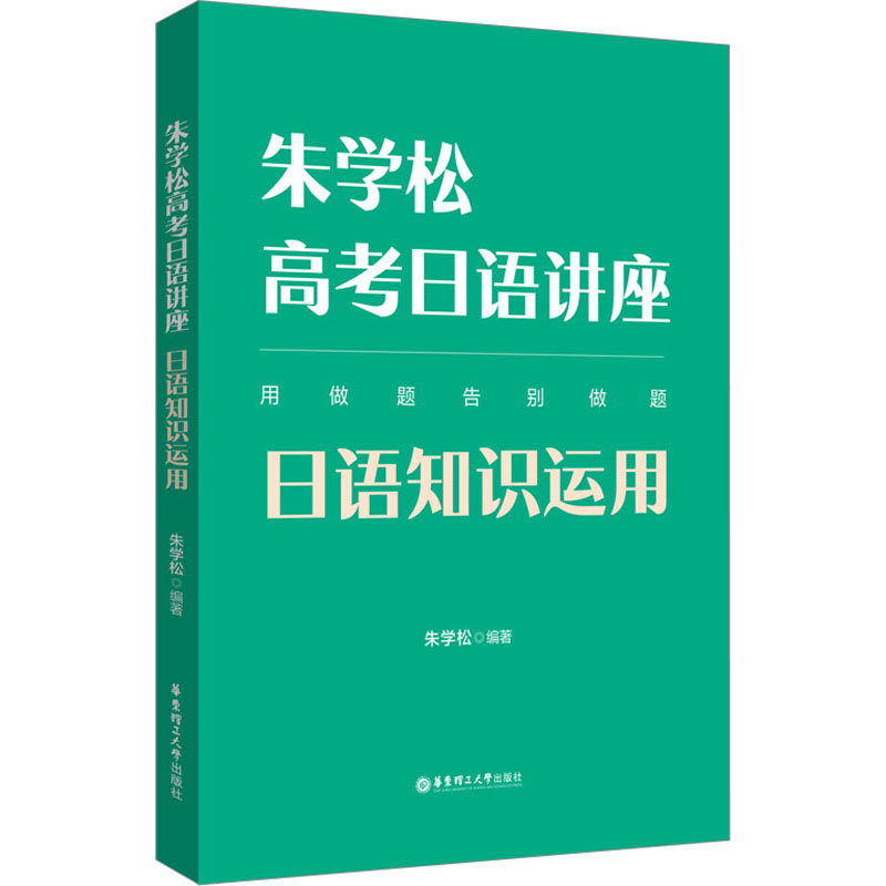 朱学松高考日语讲座 日语知识运用 用做题告别做题朱学松编著高中生日语知识运用训练教辅教材日语华东理工大学出版社新华书店正版 - 图0