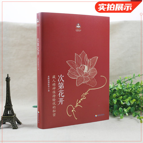 次第花开 希阿荣博堪布 藏人精神保持愉悦的秘密 人文哲学书籍正版 海南出版社【新华书店正版书籍】 - 图0