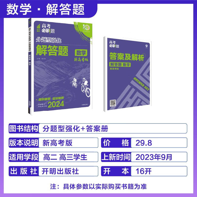 2024版高考必刷题分题型强化数学解答题新教材版高三高考专项强化训练总复习刷题练习册教辅学习资料凤凰新华书店正版书籍-图0