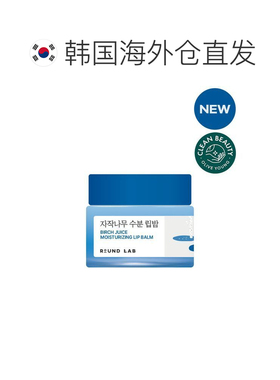 韩国直邮OliveYoung专享 roundlab柔恩莱独岛白桦树润唇膏 2正品
