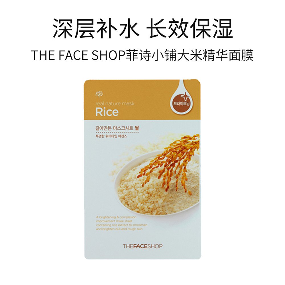 The Face Shop菲诗小铺鲜果物语大米面膜保湿补水提亮透明质酸