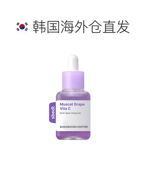 韩国直邮SUNGBOON EDITOR 紫葡萄毛孔安瓶精华 40ml正品