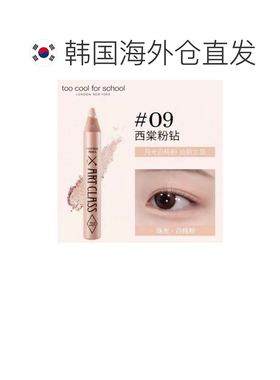 韩国直邮OLIVE YOUNG专享 too cool for school卧蚕笔 #09 正品