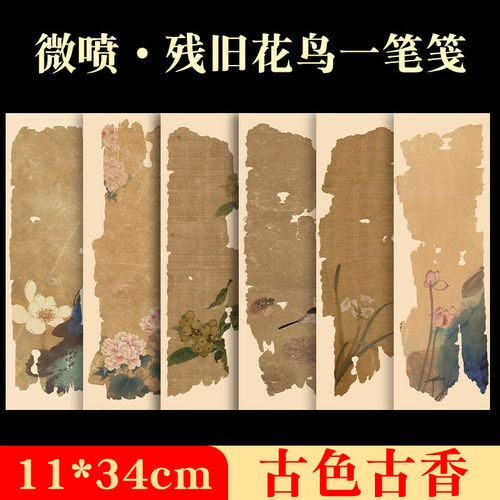加厚微喷书画纸残片花鸟一笔笺7-8分熟小楷瘦金体6款式套装复古高清宣纸古朴 - 图2