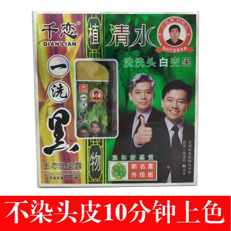 千恋一洗黑专柜正品2020清水一支黑一剂黑白发变黑自然黑染发膏