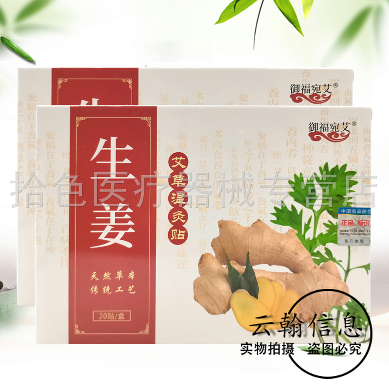 【3盒24元】御福宛艾生姜艾草温灸贴20贴/盒