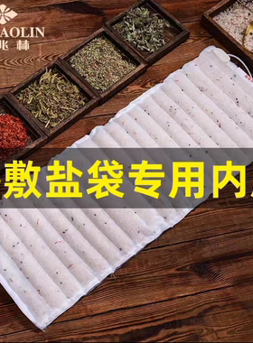 盐袋配件内胆专用热敷包