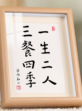 一生二人三餐四季书法字画摆台