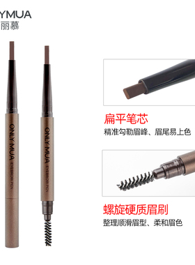 ONLYMUA蒽丽慕羽柔炫彩眉笔正品