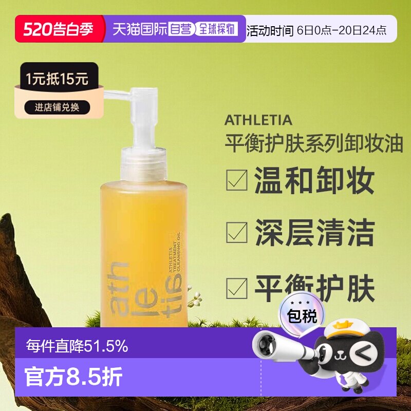 日本直邮Athletia安飒力缇tune & charge平衡护肤系列卸妆油150ml