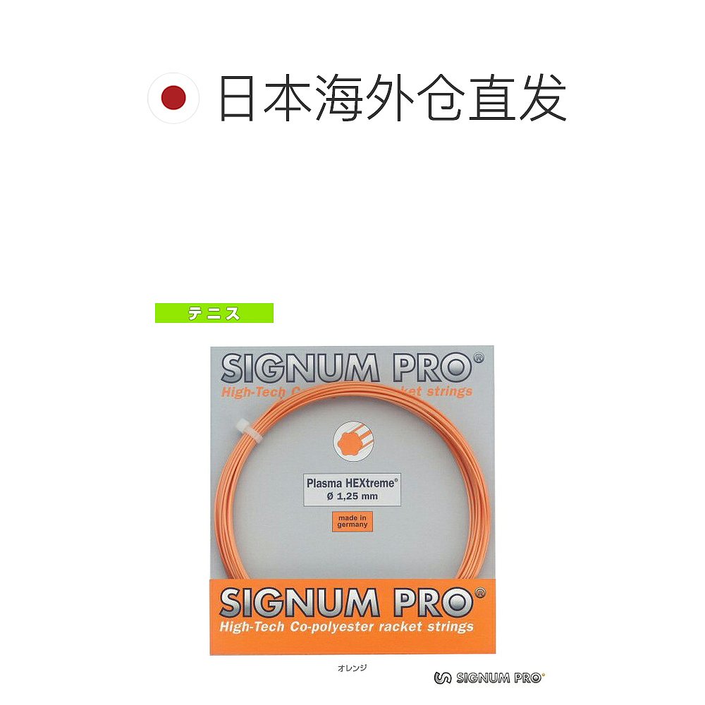 日本直邮Signum Pro 网球线 单张力 Plasma HE treme Plasma He t - 图1