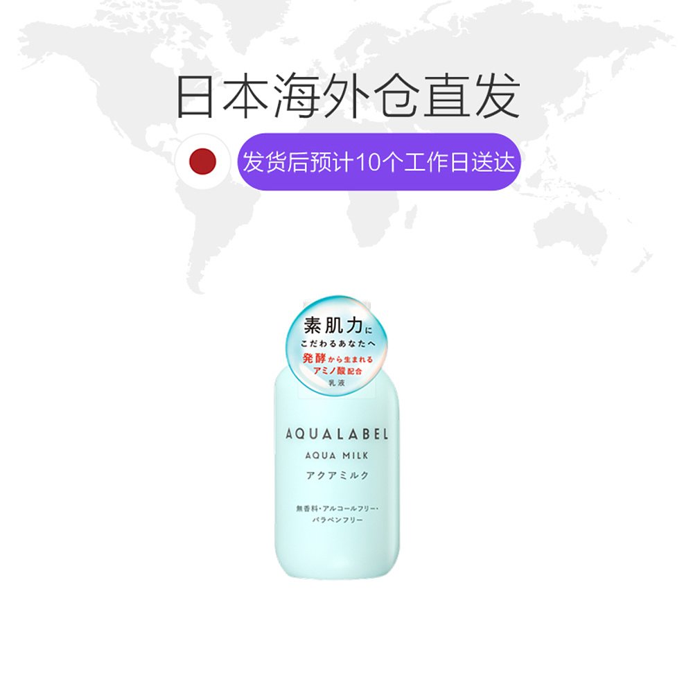 自营｜Shiseido资生堂乳液AQUALABEL水之印氨基酸保湿乳液145ml