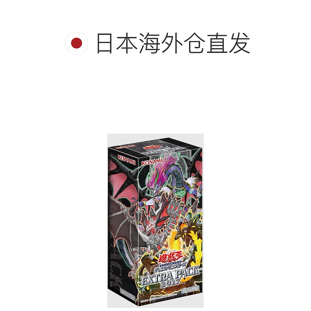 【日本直邮】 科乐美 游戏王OCG 怪兽之决斗 EXTRA PACK 2017 BOX - 图1