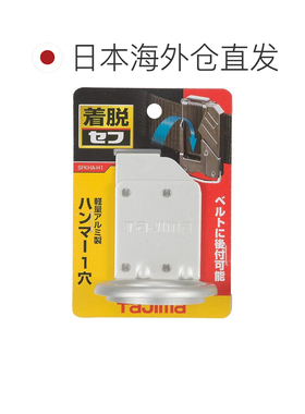 日本直邮Tajima 可拆卸工具架铝制锤子 1 孔 SFKHA-H1