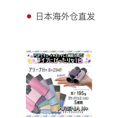 【日本直邮】Vixen 双筒望远镜 Arena H+ 8x21WP（粉色）13436 - 图1