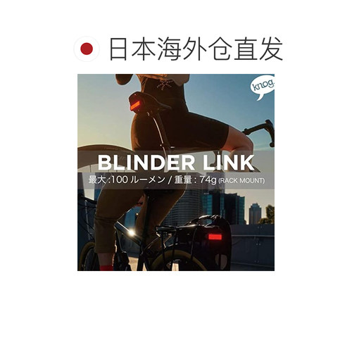 【日本直邮】KNOG BLINDER LINK 自行车灯 鞍座导轨安装式 尾灯（ - 图1