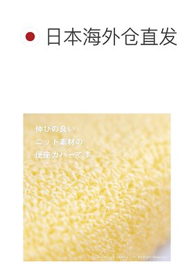 日本直邮欧卡（OKA）Provence Ciel马桶座套 O型 黄色（北欧