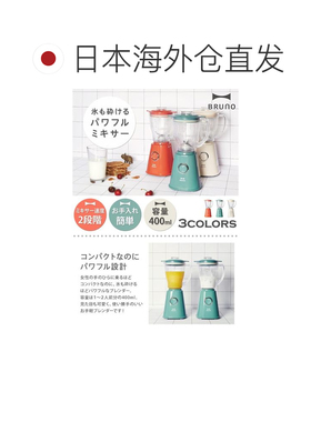 【日本直邮】Bruno 碎冰沙搅拌机 紧凑型 400ml橙色 BOE023-OR
