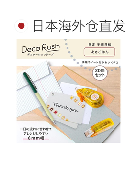 日本直邮PLUS 花边修饰带 6mm 限定手帐日和 早餐 20个