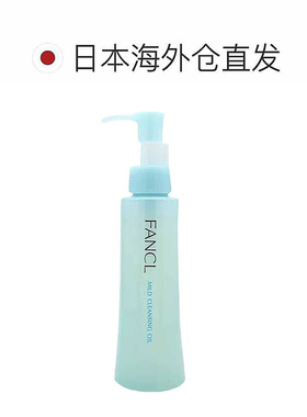 日本直邮FANCL芳珂卸妆油120ml深层清洁温和洗护净肤不刺激正品