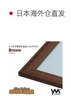 日本直邮Yanoman木制拼图框 棕色 (26×38cm)NO.3 防UV 含吊