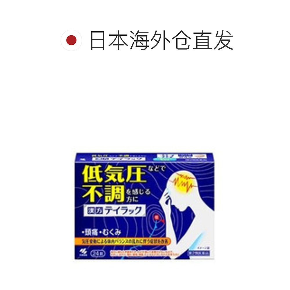 日本直邮小林制药汉方头痛恶心急性肠胃炎宿醉缓解24粒 大阪市中