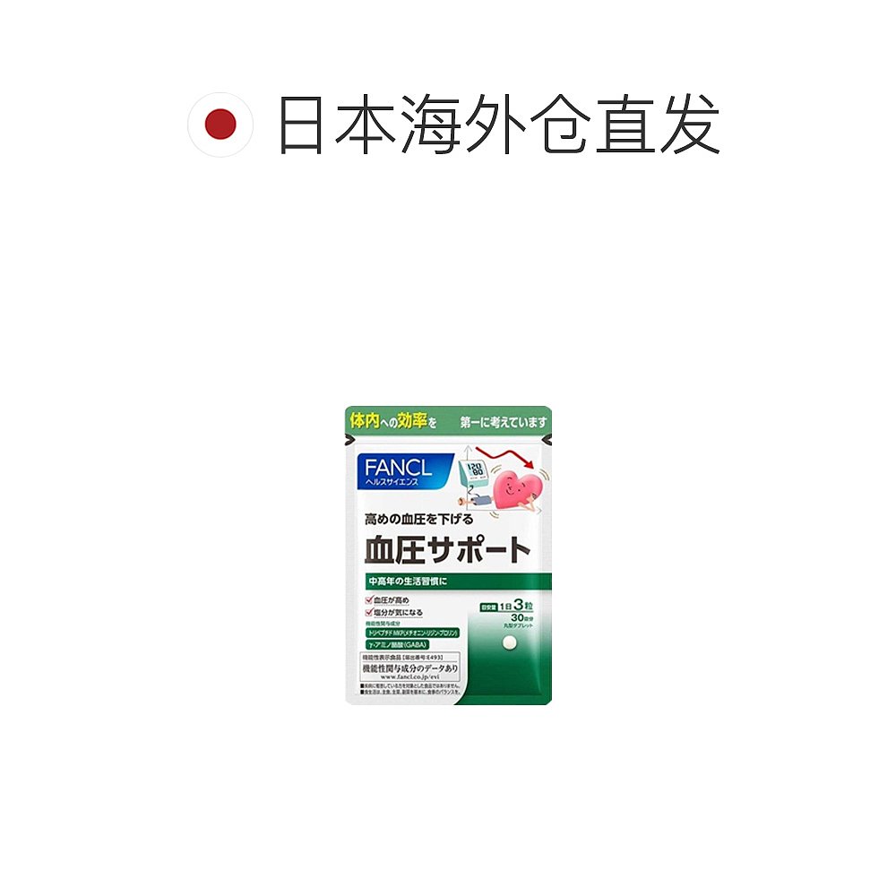 日本直邮Fancl芳珂血压支援剂无添加营养补充血管健康90粒-图1