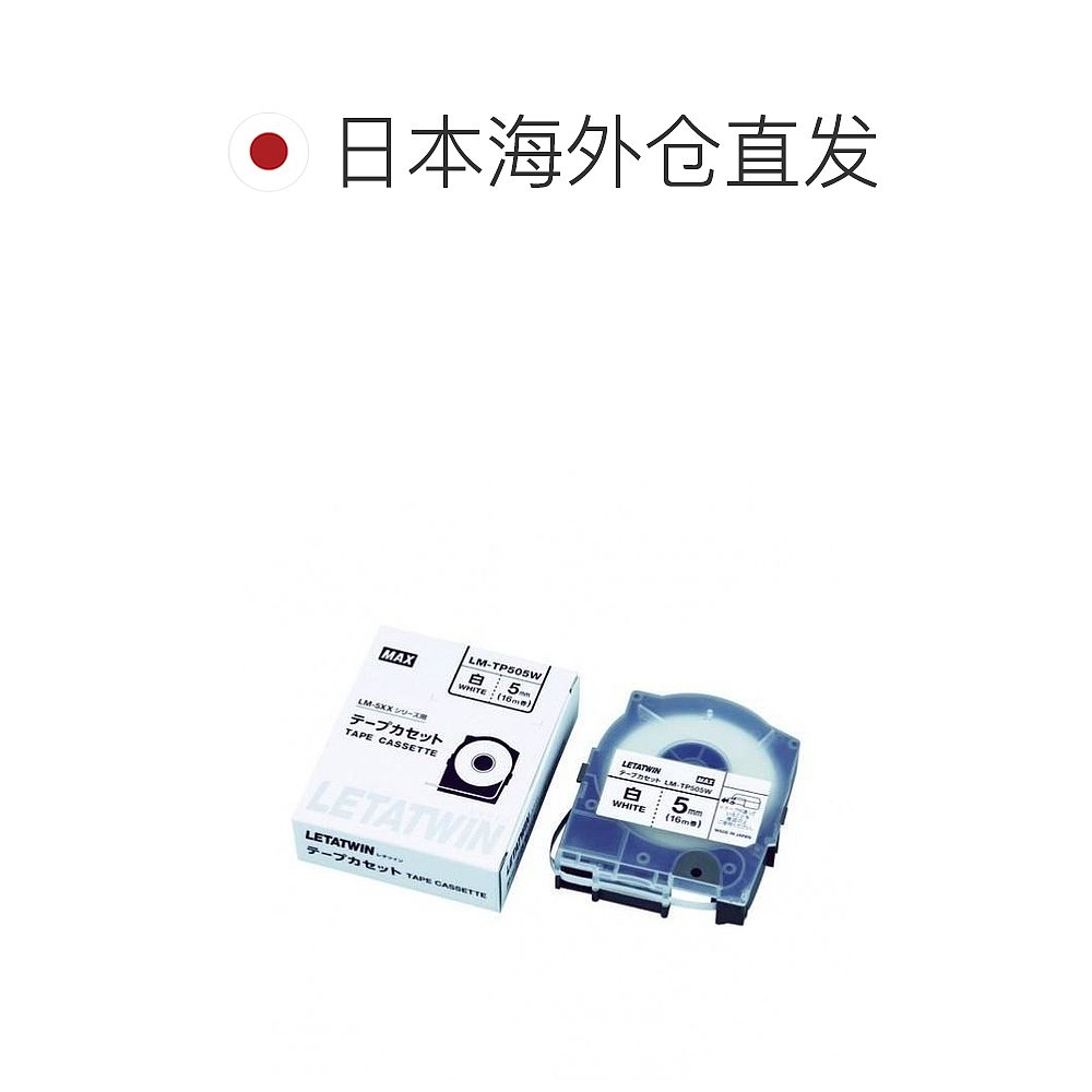 日本直邮max LETATWIN墨盒 5mm白色 LM-TP505W - 图1