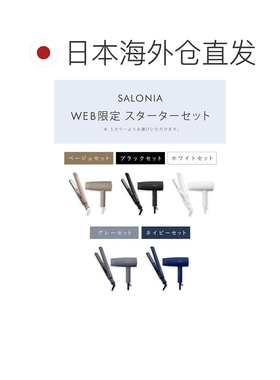 【日本直邮】SALONIA 入门套装 吹风机和直发器 24 毫米 灰色高速