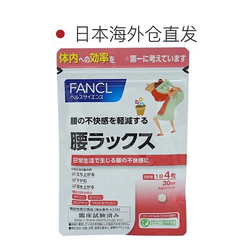 日本直邮Fancl芳珂助腰营养素膳食健康补充食品腰部缓解120粒