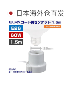 日本直邮ELPA 有线插座E26 底座 / 1.5 米 / 白色 带中间开关