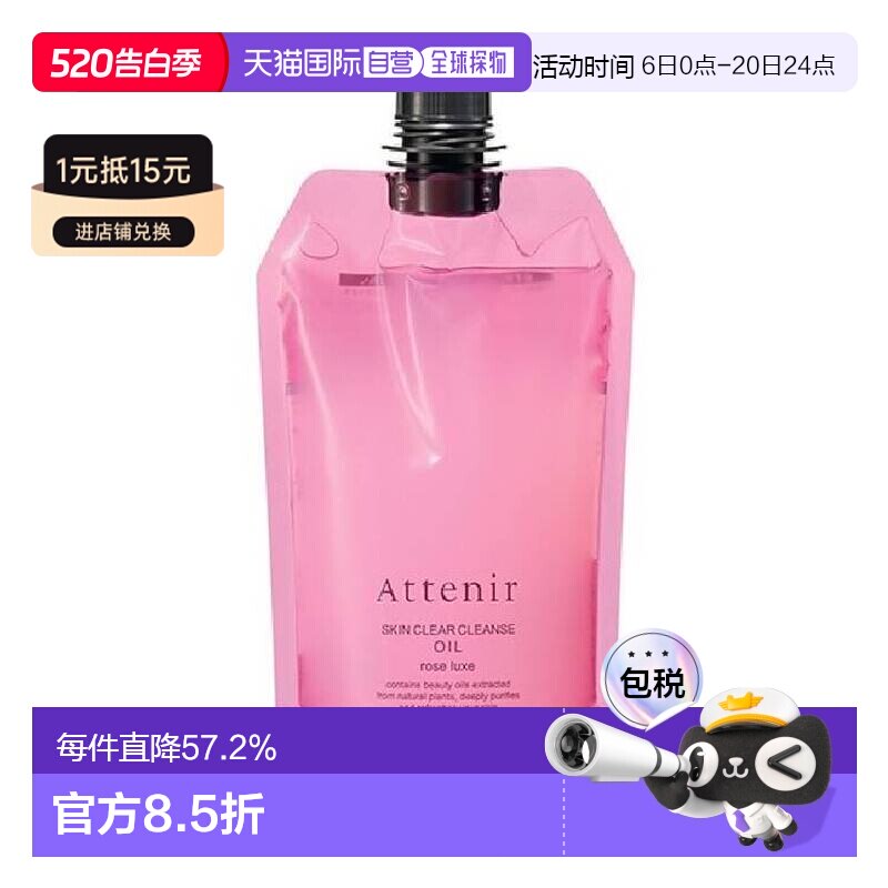 日本直邮ATTENIR艾天然深层清洁玫瑰香味卸妆油替换装大容量350ml