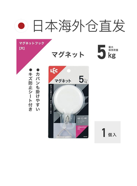 日本直邮LEC 大型磁铁挂钩 1 个 承重 5 公斤（大承重）