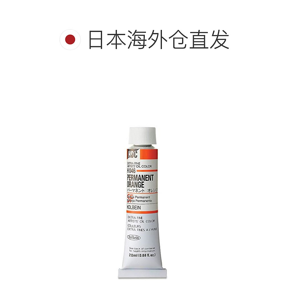 【日本直邮】Holbein荷尔拜因 艺术家油画颜料永固橙H046 20ml（6 - 图1