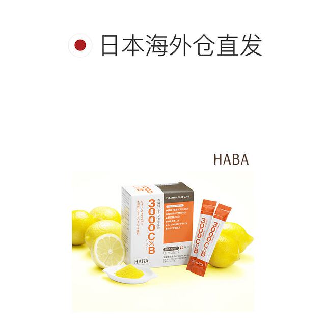 Direct mail from Japan Direct mail from Japan HABA water-soluble VC*VB3000 30 ວິຕາມິນຊີທີ່ລະລາຍໃນນໍ້າໃໝ່
