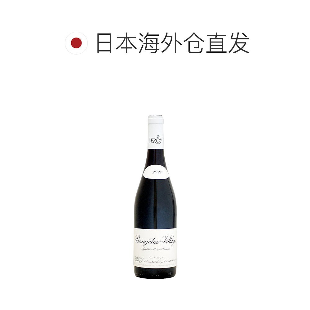 直邮日本法国勒桦酒庄Maison Leroy博若莱村庄红葡萄酒2020 - 图1