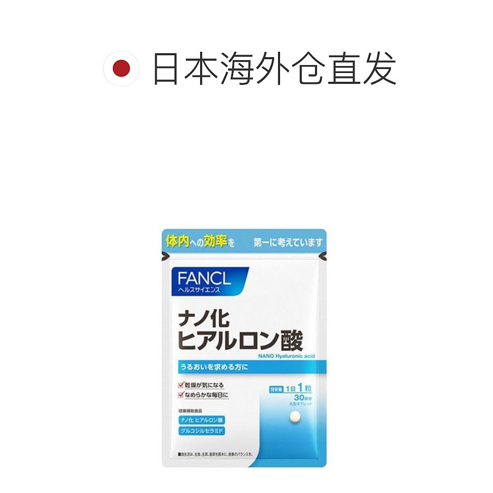 日本直邮FANCL 纳米玻尿酸 30粒 约30天 - 图1