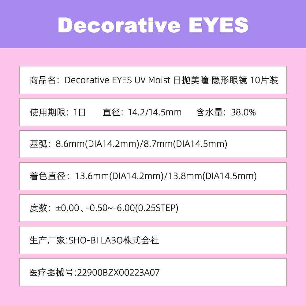 日本直邮 DECORATIVE EYES UV Moist 日抛美瞳 彩色隐形眼镜 10片 - 图3