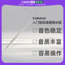 Japan Direct mail Yamaha YAMAHA bright sound starter model Standard specs Long flute YFL-212LRS