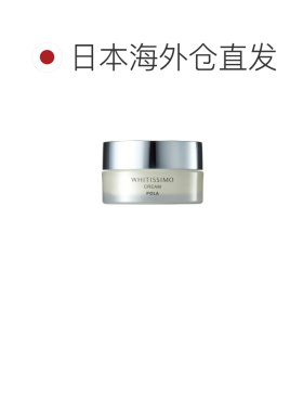 日本直邮POLA/宝丽 维斯亮白面霜30g正品