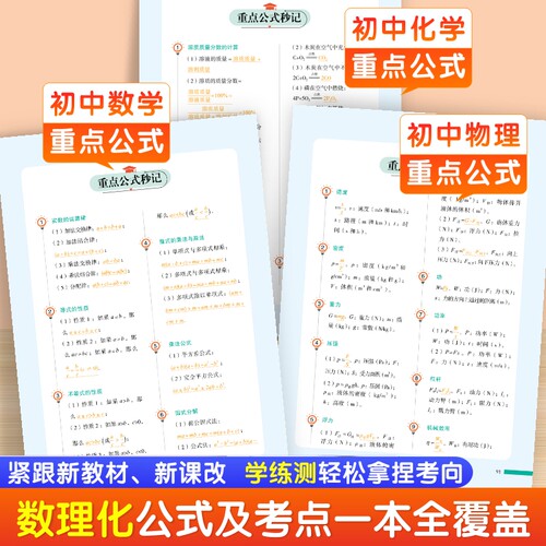 【抖音同款】初中数理化公式及考点突破一本通初一二三中考真题总复习资料七八九年级基础知识清单手册例题教辅教材资料归纳汇总 - 图0