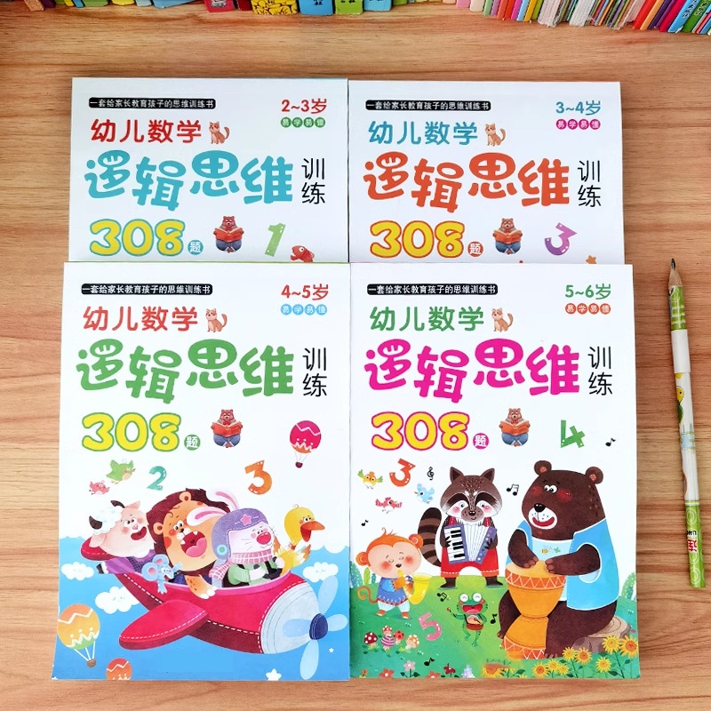 幼儿数学逻辑思维训练308题2-6-8岁宝宝益智早教书连线迷宫趣味幼儿园中班大班左右脑全脑开发思维儿童专注力玩具启蒙加减法练习册 - 图3