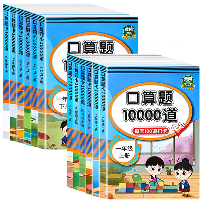 小学生口算题卡10000道一年级二年级三四五六年级上册下册数学思维训练口算天天练大通关100以内加减法心算速算每天一练100题练习 - 图0