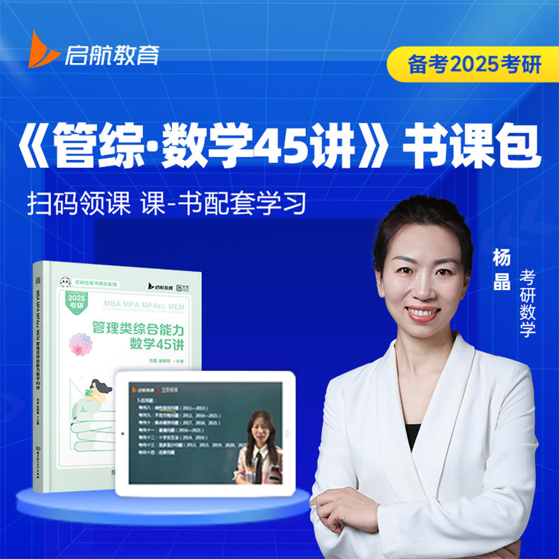 2025考研杨晶张宇数学45讲199管理类联考综合能力网课图书视频-图0