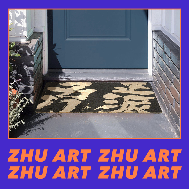 艺术家朱敬一×字说 原创大门入户门口脚垫门垫进门家用丝圈地垫,淘宝优惠券,粉丝福利购,淘宝优惠卷