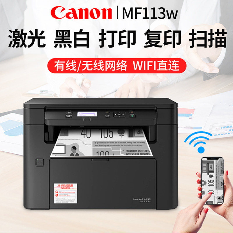 佳能mf113w手机无线wifi激光打印机 佳能精通理想黑白激光多功能一体机