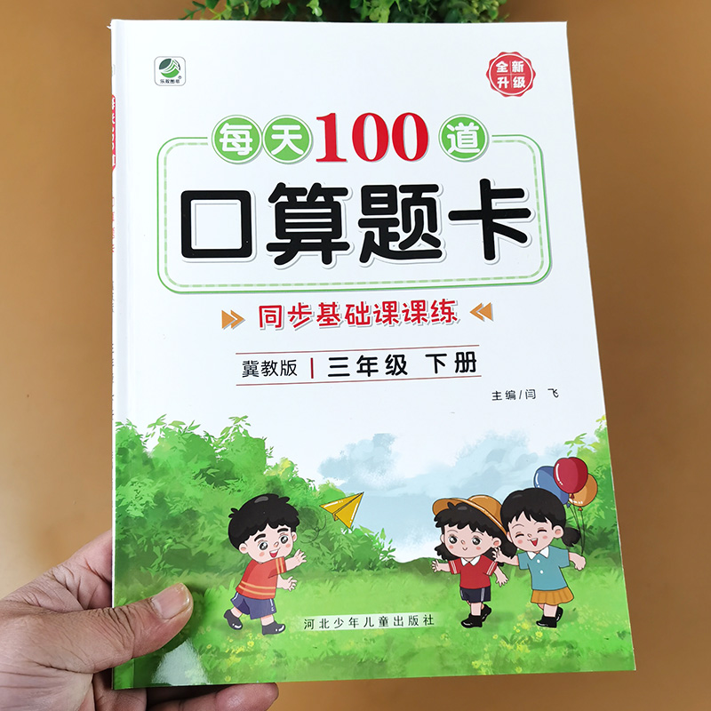 冀教版三年级口算题卡上册下册每天100道计算题强化训练口算心算速算笔算天天练应用题竖式脱式专项练习题课本教材同步练习册小学3 - 图0