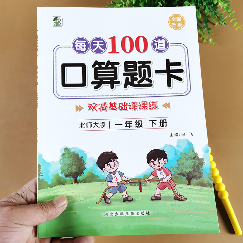 北师大版一年级下册口算题卡每天100道题上册小学数学口算天天练1下学期同步练习册应用题竖式专项训练计算题强化100以内加减法-图0