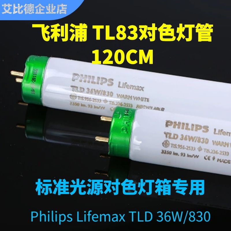 Philips飞利浦TL83对色灯管TLD36W/830进口荧光灯色温3000K 120cm - 图0