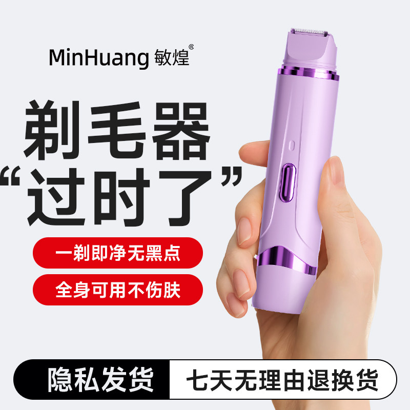 敏煌私密剃毛器电动女士专用腋毛修剪私处剃毛刮毛刀脱毛不留黑点,淘宝优惠券,粉丝福利购,淘宝优惠卷